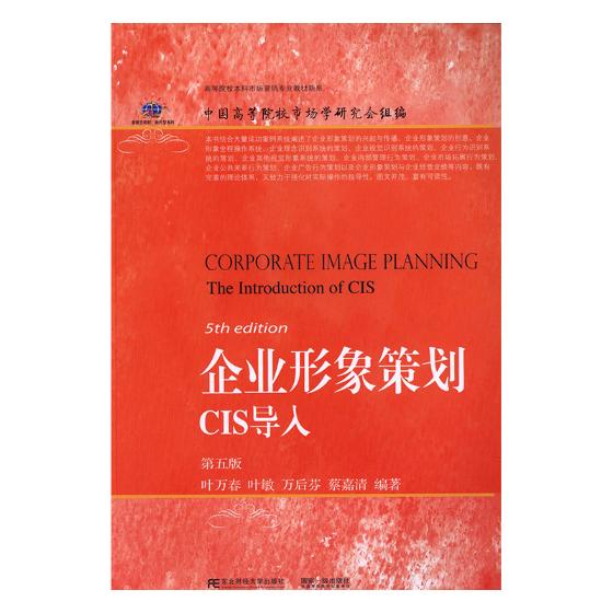 国家图书馆书店正版 企业形象策划:CIS导入:the introduction of CIS 叶万春  经济管理书籍 书籍/杂志/报纸 企业管理 原图主图