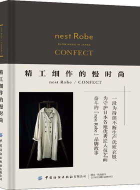 国图书店正版 精工细作的慢时尚nest Robe/CONFECT 广州森所有限公司 著 9787518094936 中国纺织出版社有限公司