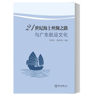 正版 21世纪海上丝绸之路与广东航运文化  研究人员探索广东海上文化的参考用书 普通读者拓展知识面的读物 化评述书籍 文化 书籍