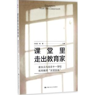 实话实说 与北京十一学校很好教师 沈祖芸 杨雄 9787300247977 国图书店正版 主编 课堂里走出教育家：崔永元