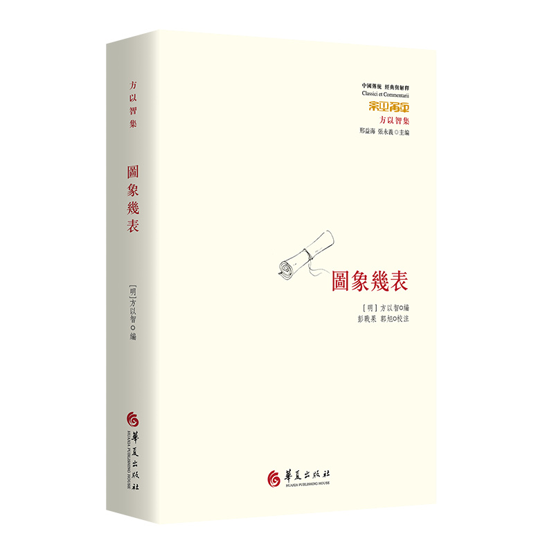 【国图书店】全新正版图象几表(明)方以智編；彭战果、郭旭校注9787508096339华夏出版社