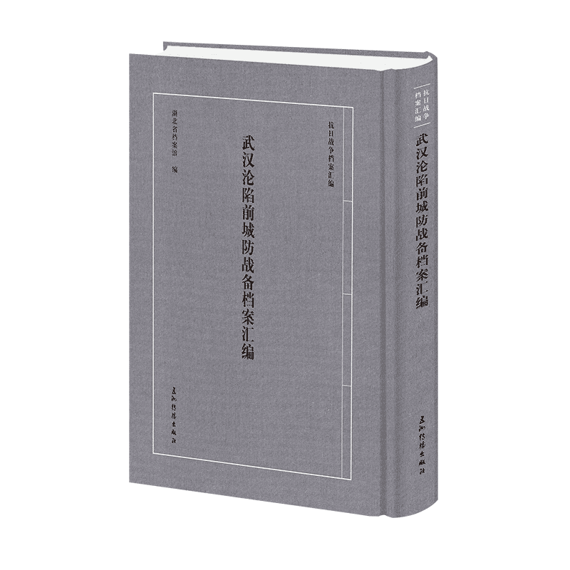 【国图书店】全新正版“抗日战争档案汇编”系列丛书-武汉沦陷前城防战备档案汇编湖北省档案馆 著9787508553399