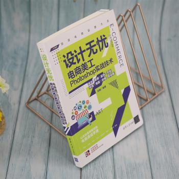 国图书店正版 设计无忧:电商美工Photoshop实战技术/视觉/装修/配色/字体/排版/海报/详情/移动端 刘畅编著 9787302591436