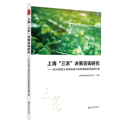 【国图书店】全新正版上海“三农”决策咨询研究：2024年度上海市科技兴农软课题研究成果汇编上海市农业委员会 著9787564246839