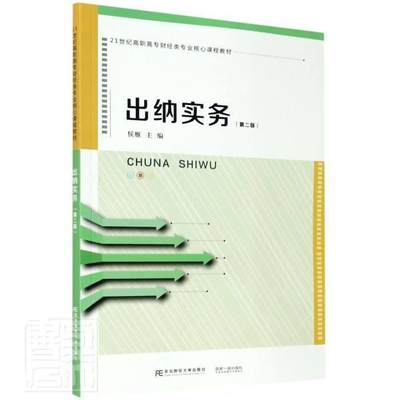 全新正版 出纳实务(第2版21世纪高职高专财经类专业核心课侯雁东北财经大学出版社有限责任公司出纳会计实务高等职业教育教材现货