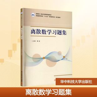 【国图书店】离散数题集程虹 主编 编9787577223445全新正版