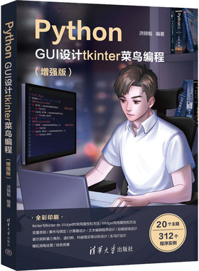 【国图书店】全新正版Python GUI设计tkinter菜鸟编程(版)洪锦魁9787302645009清华大学出版社