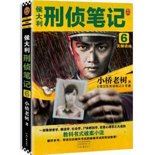 侯大利刑侦笔记 河南文艺出版 6天眼追凶 9787555911944 社有限公司 小桥老树 国图书店正版