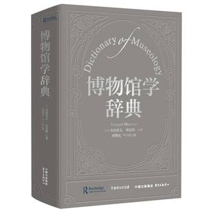 【国图书店】博物馆学辞典编者:(法)弗朗索瓦·梅雷斯//刘曙光|译者:白杰9787547328026全新正版