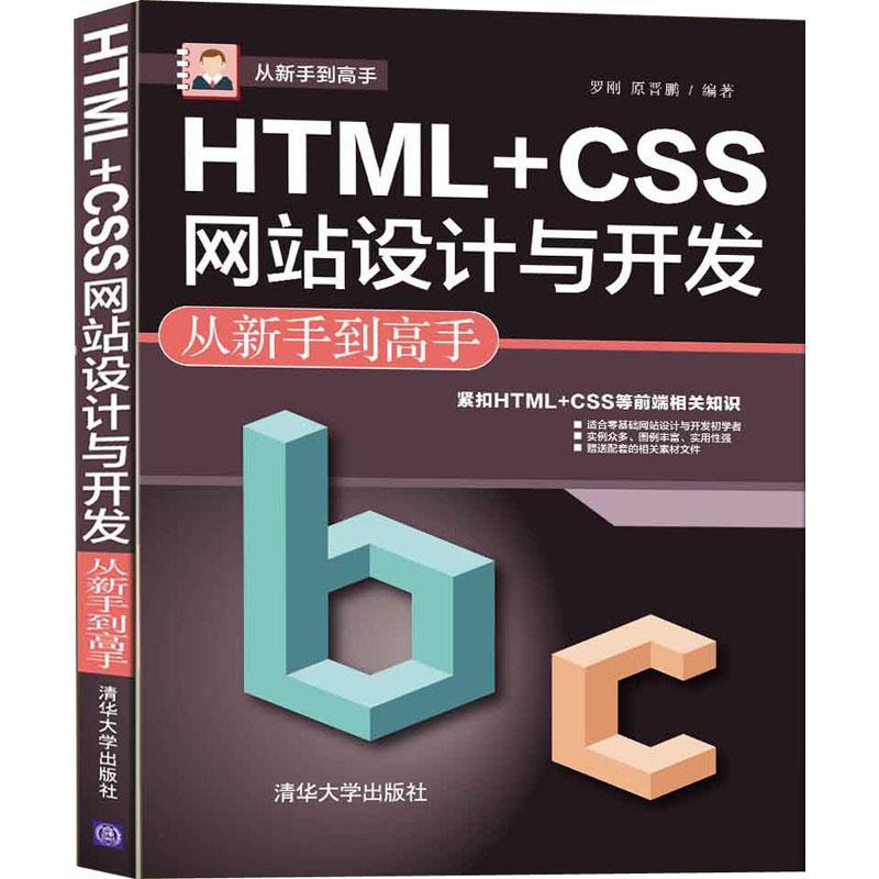 全新正版 HTML+CSS网站设计与开发从新手到高手罗刚清华大学出版社有