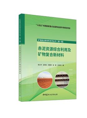 【国图书店】全新正版赤泥资源综合利用及矿物复合新材料/矿物复合新材料系列丛书（辑）张以河 吕凤柱 刘晓明 张娜 王新珂