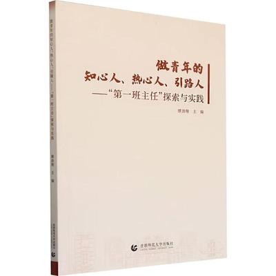 【国图书店】全新正版做青年的知心人、热心人、引路人——