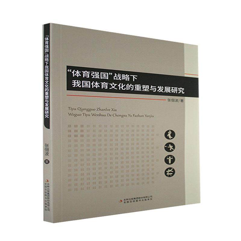 全新正版 "体育强国"战略下我国体育文化的重塑与发展研究张佃波吉林