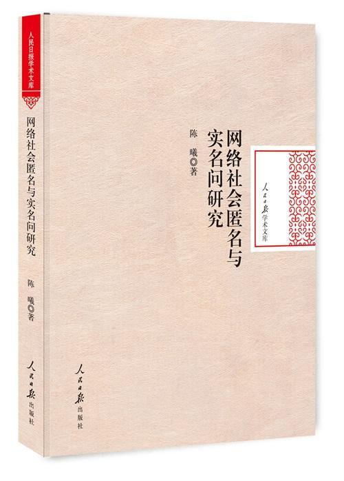 全新正版网络社会匿名与实名问题研究陈曦人民社互联网络信息研究现货