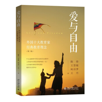 【国图书店】全新正版爱与自由 外国十大教育家经典教育理念 第2版陈锋,王慧敏,柯诗梦,9787301339749北京大学出版社