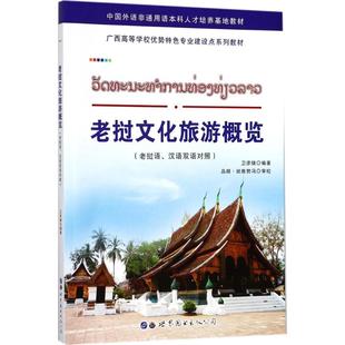 老撾文化旅游概覽 漢語老撾語對照 國圖書店 衛(wèi)彥雄9787519234843世界圖書出版 公司 全新正版
