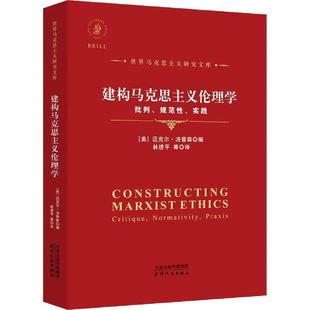 规范 实践迈克尔·汤普森天津人民出版 建构马克思主义伦理学 社 现货 批判 全新正版