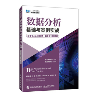 数据分析基础与案例实战 基于EXCEL软件 顾锦江 国图书店 著9787115649911 孙玉娣 全新正版 微课版 第2版