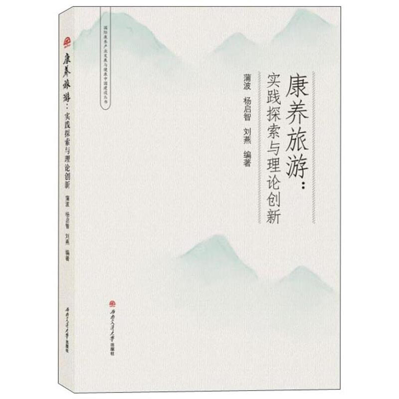 【国图书店】全新正版康养旅游:实践探索与理论创新蒲波 杨启智 刘燕9787564372668西南交通大学出版社
