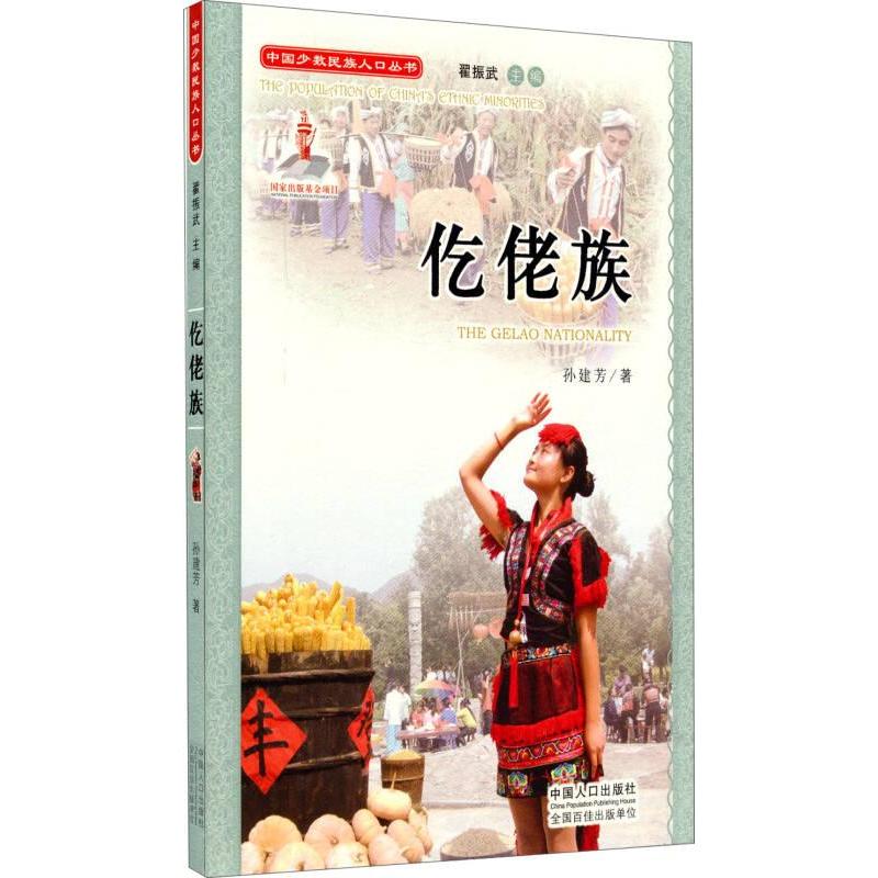【国图书店】全新正版仡佬族孙建芳著9787510118319