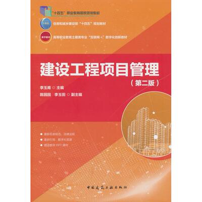 【国图书店】全新正版建设工程项目管理（第二版）李玉甫 编9787112308613中国建筑工业出版社