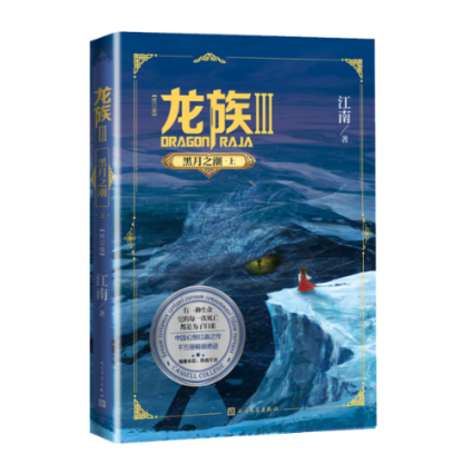国图书店正版 龙族 3 黑月之潮·上(修订版) 江南 9787020160532 人民文学出版社