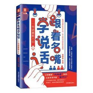 一句话直抵人心侯爱兵9787549839636吉林摄影出版 跟着名嘴学说话 全新正版 社 国图书店