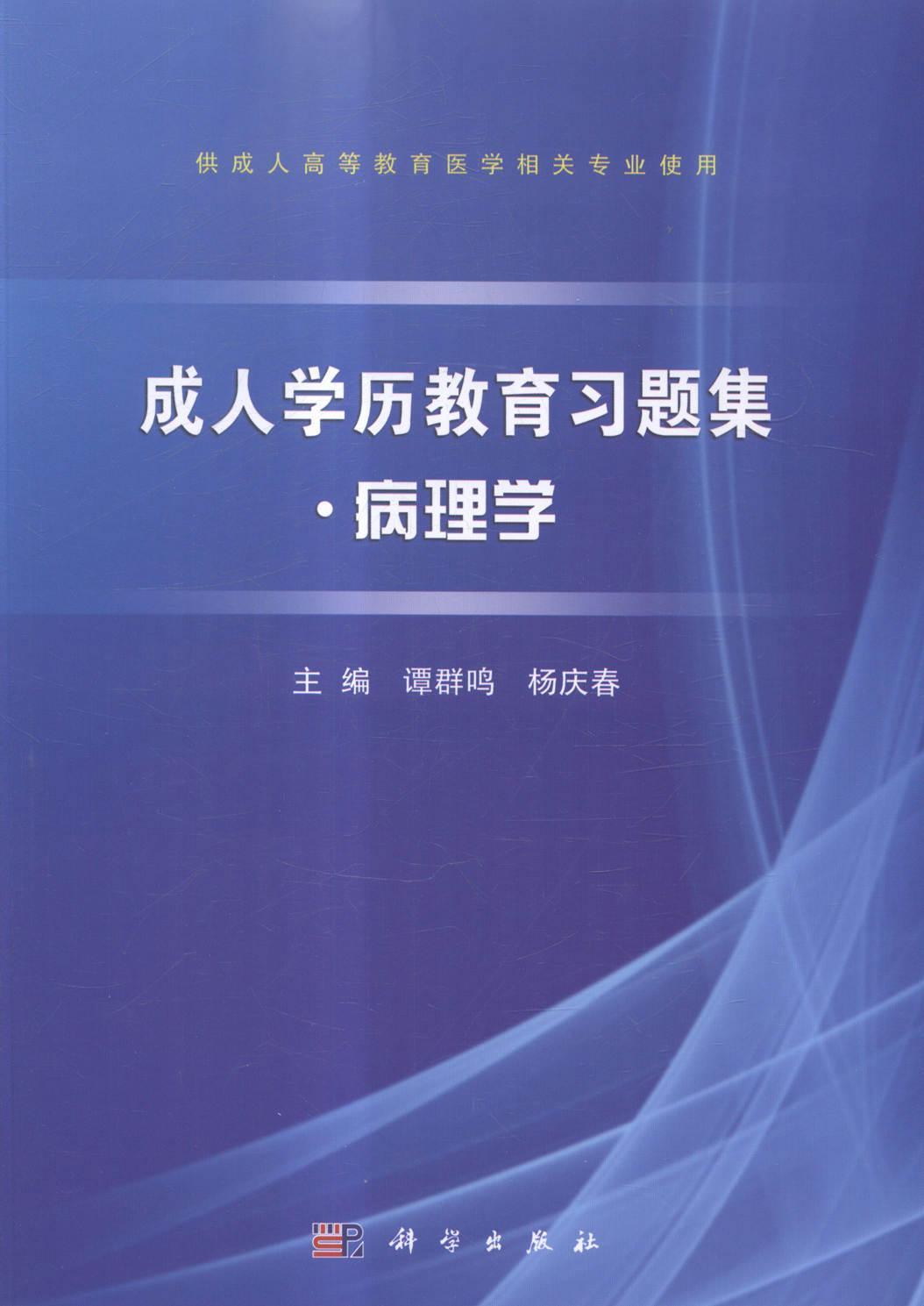 全新正版 成人学历教育习题集:病理学谭群鸣科学出版社病理学成人高等教育习