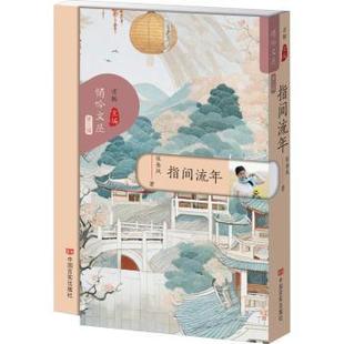 中国言实出版 国图书店正版 9787517147367 张金凤著 社 指间流年
