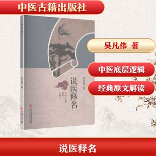 【国图书店】说医释名吴凡伟 著 著9787515229669全新正版
