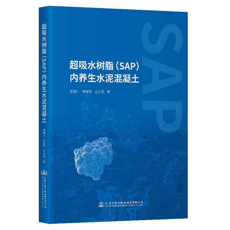 国图书店正版 超吸水树脂 (SAP) 内养生水泥混凝土 郭寅川, 申爱琴, 吕大伟著 9787114189425 人民交通出版社股份有限公司
