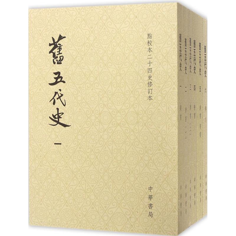 国图书店正版 旧五代史 【宋】薛居正 等撰、陈尚 持修订 9787101119985 中华书局