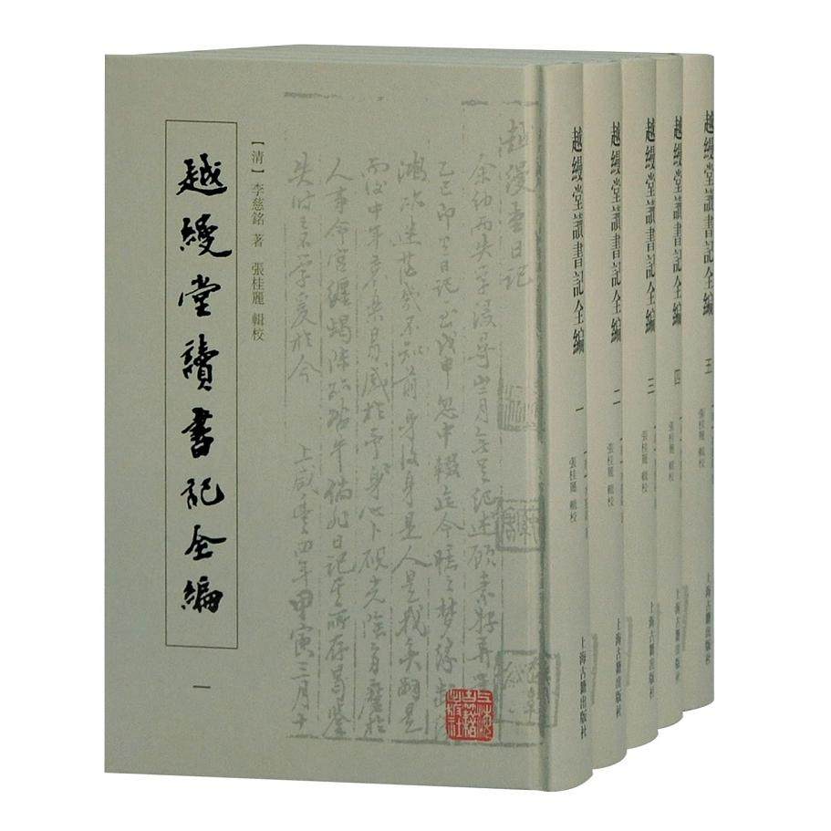 国图书店正版 越缦堂读书记全编 李慈铭 著,由云龙,张桂丽 辑校 9787532598977 上海古籍出版社