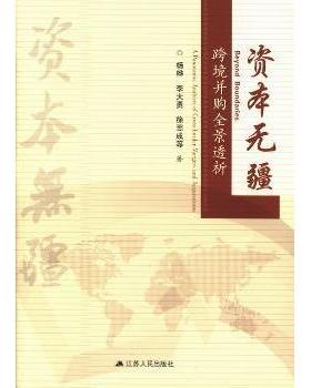 国图书店正版 资本无疆:跨境并购全景透析:a panoramic analysis of cross-border mergers and acquisitions