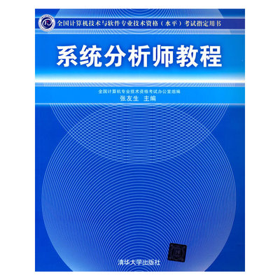 国图书店正版 系统分析师教程 张友生 著 9787302219743 清华大学出版社