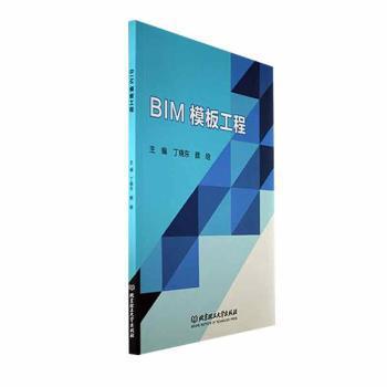 国图书店正版 BIM模板工程 丁晓东，颜晗主编 9787576324204 北京理工大学出版社有限责任公司