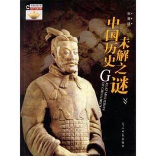 中国历史未解之谜李锁清9787801457028光明日报出版 全新正版 社 国图书店