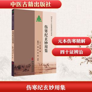 【国图书店】 【100种珍本古医籍整理研究集成】伤寒纪玄妙用集 [元]尚从善 撰 著 中医古籍出版社 医学卫生/中医 正版全新