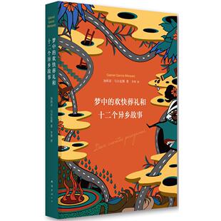 罗秀 公司 欢快葬礼和十二个异乡故事 南海出版 9787544275552 译 著 尔 哥伦比亚 梦中 国图书店正版
