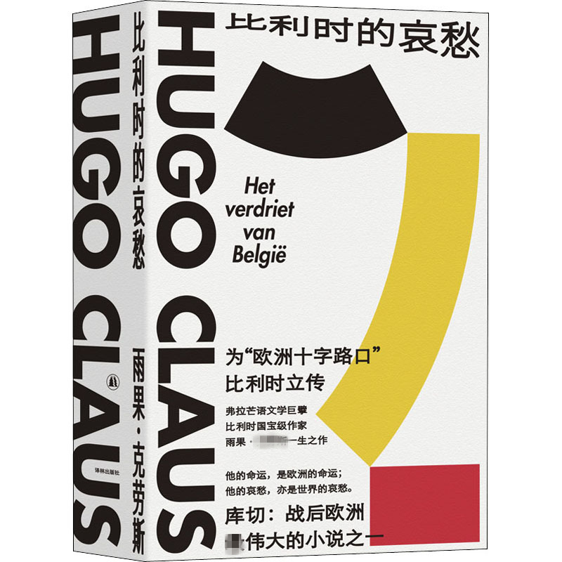 国图书店正版 比利时的哀愁 (比)雨果·克劳斯 著 李双志 译 9787544779937 译林出版社