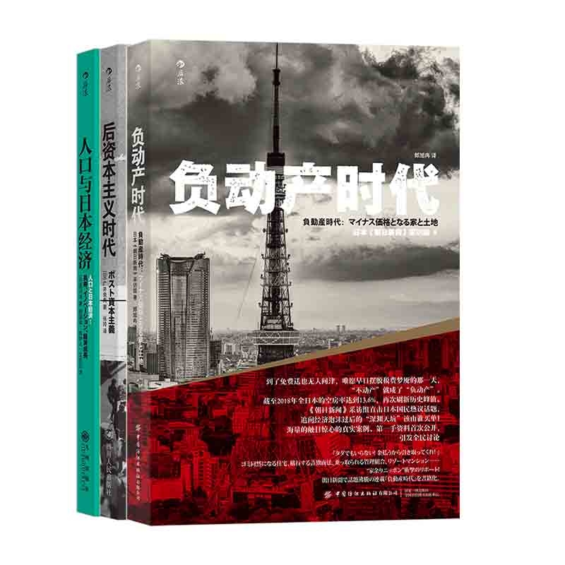 国图书店全新正版人口与日本经济+后时代+负动产时代