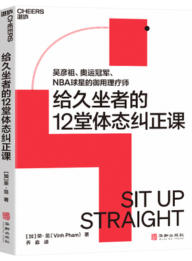 国图书店正版 给久坐者的12堂体态课 [ 加 ] 荣·范（Vinh Pham） 著，乔淼 译，湛庐出品 9787516925256 华龄出版社