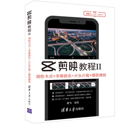 国图书店正版 全新正版  剪映教程Ⅱ：调色卡点+字幕音乐+片头片尾+模板 龙飞 9787302590255 清华大学出版社