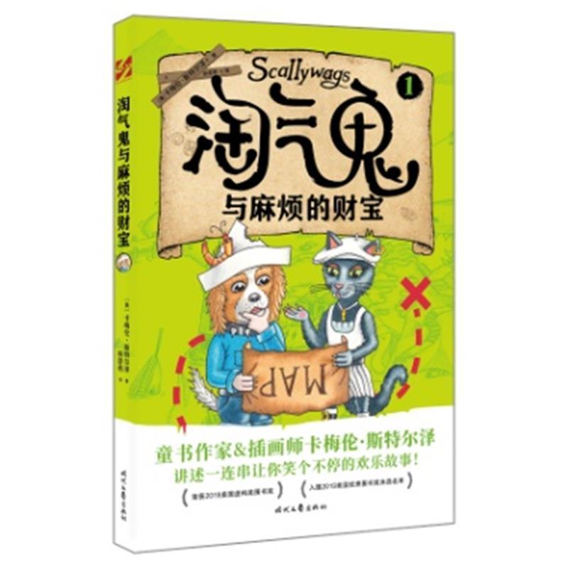 全新正版淘气鬼学校:1:淘气鬼与麻烦的财宝卡梅伦·斯特尔泽时代文艺出版社有限责任公司儿童小说长篇小说澳大利亚现代现货