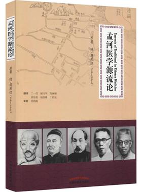 国图书店正版 孟河医学源流论 (德)蒋熙德(Volker Scheid) 9787513229418 中国医出版社