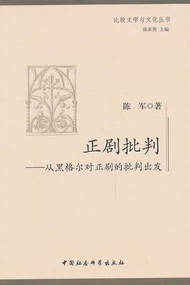 全新正版 正剧批判:从黑格尔对正剧的批判出发陈军中国社会科学出版社 现货