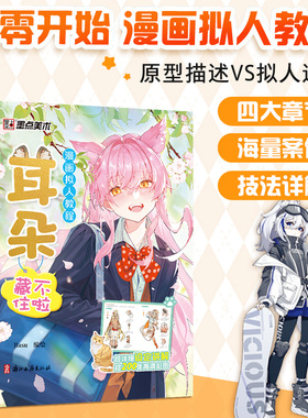 【国图书店】全新正版墨点美术 漫画拟人教程耳朵藏不住啦 美术素描新手初学零基础入门自学手绘画画临摹画册本技法教材Basu 编绘