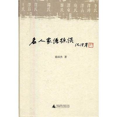 全新正版 名人家谱摭谈励双杰广西师范大学出版社名人家谱中国现货