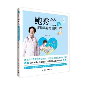 国图书店正版 鲍秀兰谈婴幼儿养育误区 鲍秀兰著 9787512711976 中国妇女出版社