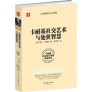 社心理交往通俗读物现货 卡耐基职业能力训练译本戴尔·卡耐基古吴轩出版 卡耐基社交艺术与处世智慧 全新正版